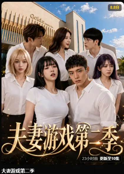 黄果AI短剧《夫妻游戏第二季》完整版高清在线播放-第二季5对夫妻庄园公开选择百万奖金试探人性-无广告免费看全集