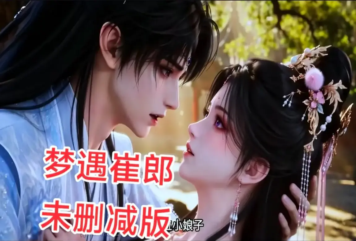 ai短剧《梦遇崔郎》1080P无删减完整资源 - 风车影视超清在线全季免费看 - 真人版蓝光珍藏版下载无广告