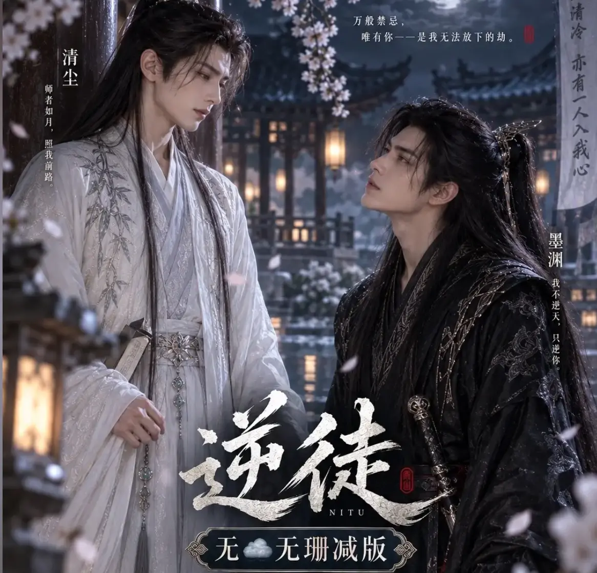 AI短剧《逆徒》无雾版全集超高清1080P免费在线观看-逆徒完整版无删减资源流畅播放