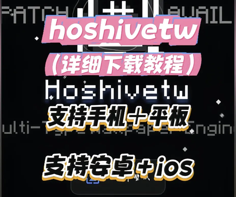 《Hoshivetw》下载安装详细教程 - 手把手安装步骤与常见问题解决 - Hoshivetw资源下载全流程