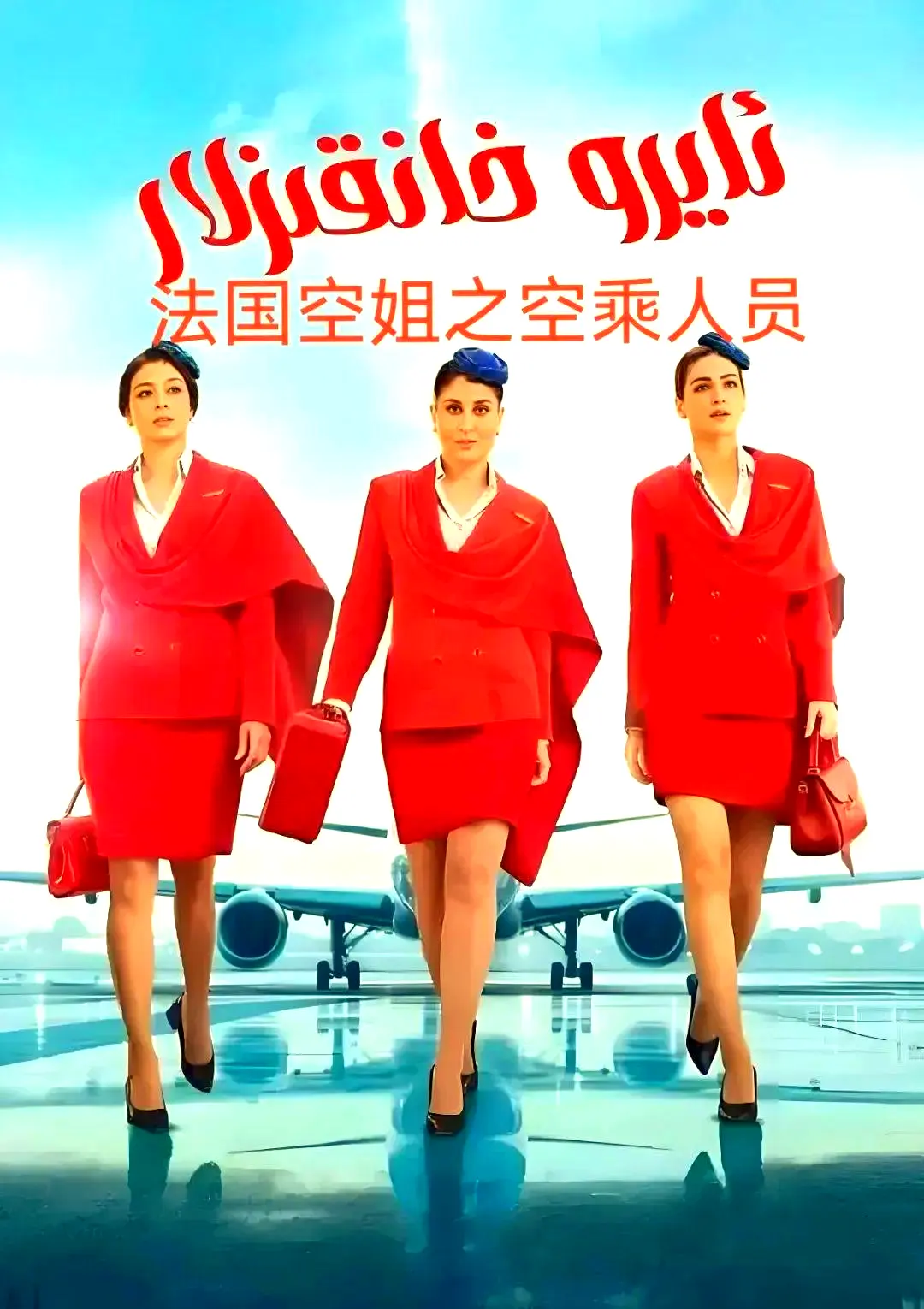 剧情片《法国空乘 3/空中小姐/不雅空乘》1080P原声免费在线观看-无广告手机版播放资源-法国空乘3高清下载