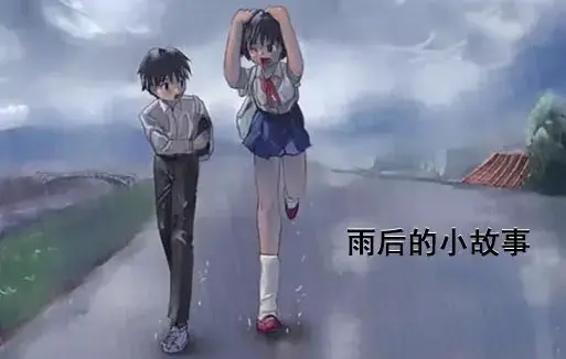 《雨后小故事》高清未删减版免费在线观看-完整版下载-樱花动漫经典姐弟互动动画-雨里那对姐弟的动作细节揭秘