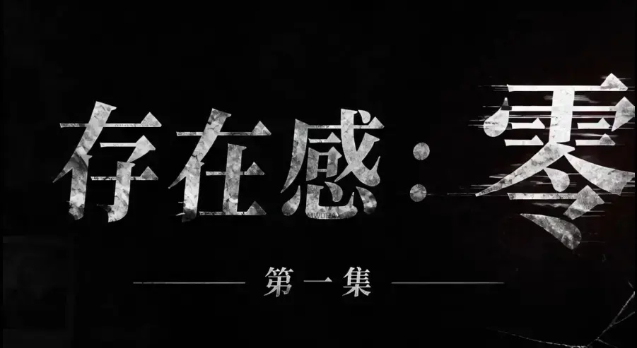 存在感零全集免费高清在线观看1080P超清无删减 - AI真人短剧《存在感零》完整版全季资源下载 - 无广告纯净版高清典藏版追剧