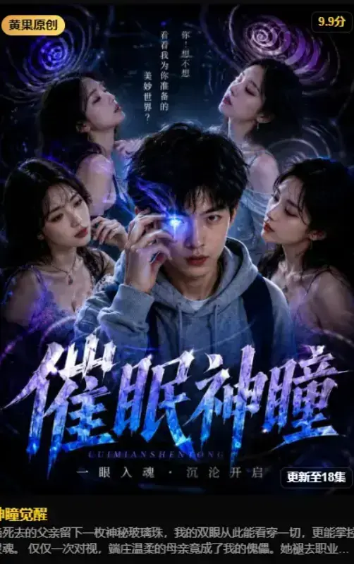 《神瞳觉醒》2026AI魔改短剧4K无删减完整版 - 黄果制作异能觉醒古卷残页唤醒灭门真相 - 免费在线观看高清典藏版资源