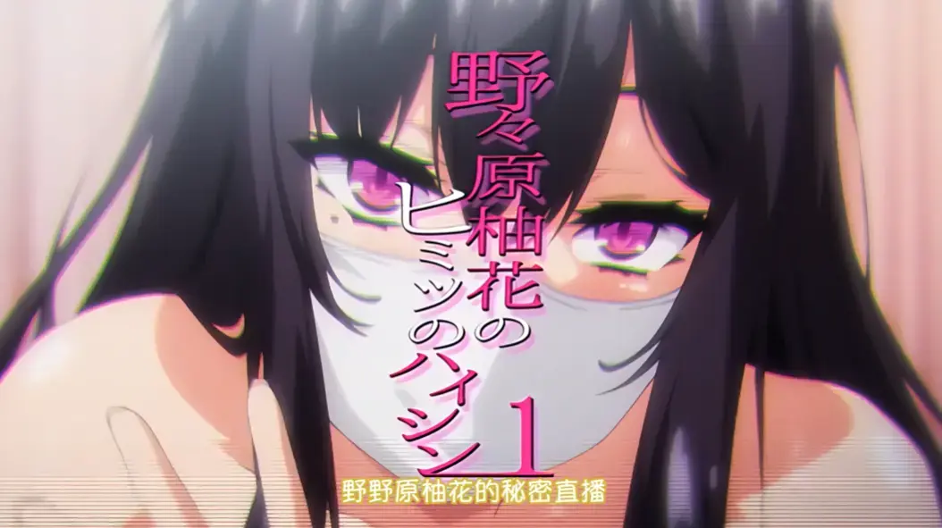 《野野原柚花的秘密直播》全集高清完整版免费观看-无广告在线播放-樱花动漫动漫剧场资源