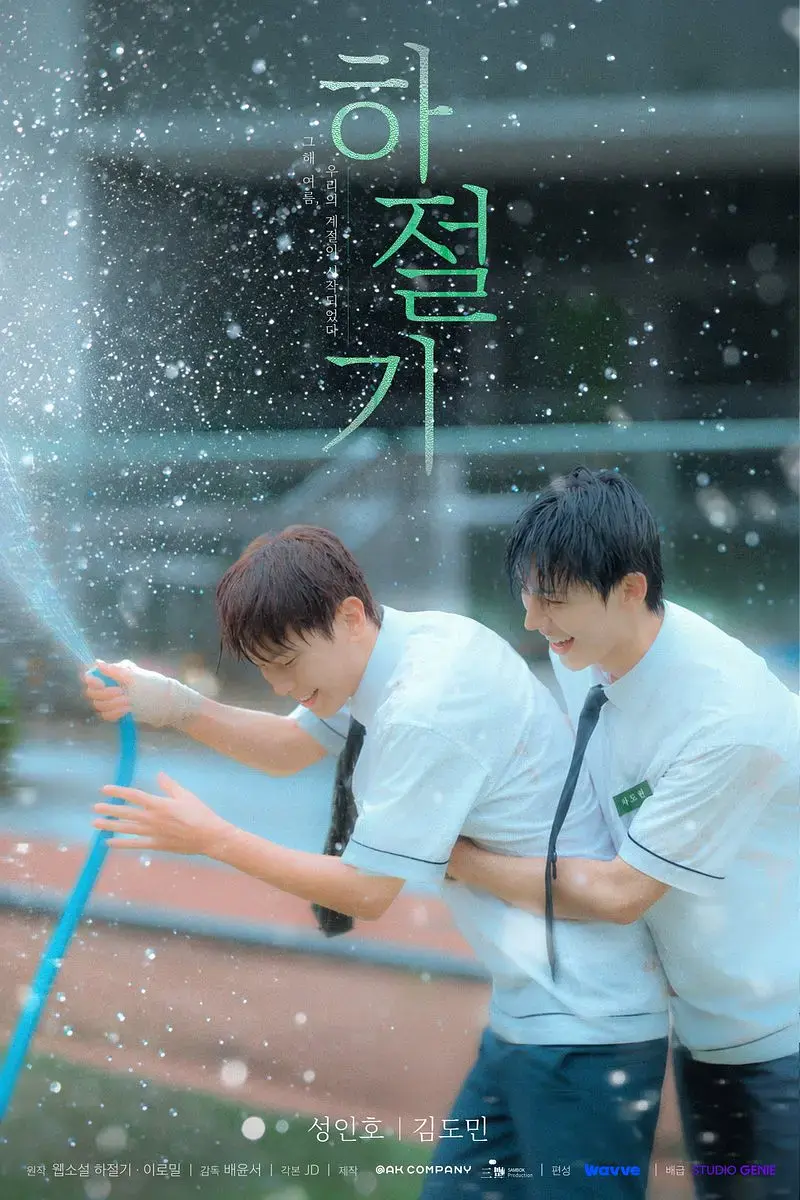 《夏季》全集4K高清免费在线观看-夏季无广告完整版播放-爱情片双男主韩剧