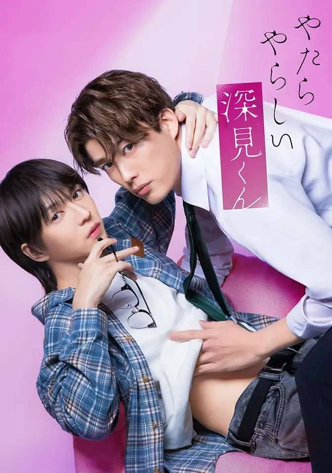 2026双男主日剧《胡乱的深见君》全集高清免费在线观看 - 胡乱的深见君完整版无广告观看 - 爱情片高清资源