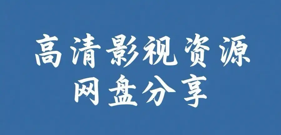 《反差主题大赛必吃大瓜+每日》资源下载-完整版热门内容整理-反差主题大赛必吃大瓜+每日热门推荐