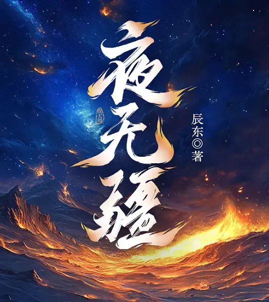 夜无疆全文免费阅读TXT下载_小说夜无疆完结版在线观看无广告_笔趣阁夜无疆完整版无弹窗免费电子书