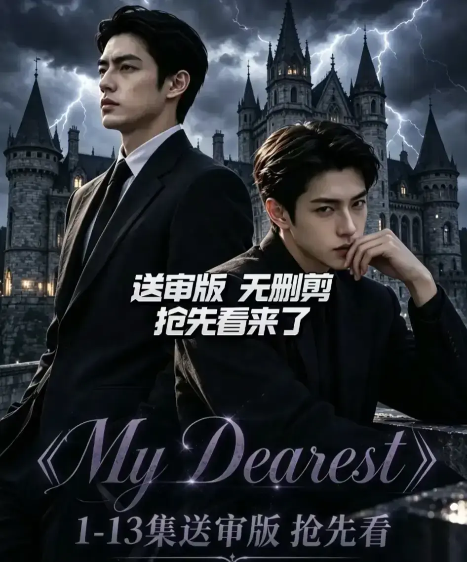 AI漫剧《My Dearest 我最亲爱的》全14集免费观看-Mydearest韩剧短剧全集在线播放-网盘资源分享