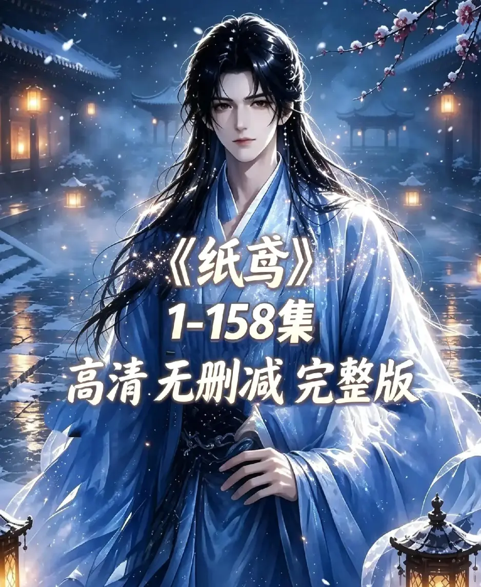 《纸鸢》古风双男主短剧全158集资源下载-1080P高清未删减完整版免费看-纸鸢全集在线播放同步追更