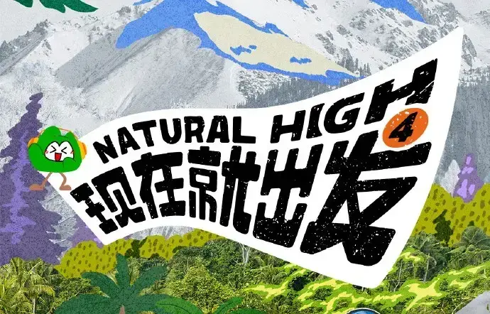 《现在就出发第四季》无广告在线观看-现在就出发4完整版HD高清免费播放-2026综艺全集尽在现在就出发第四季
