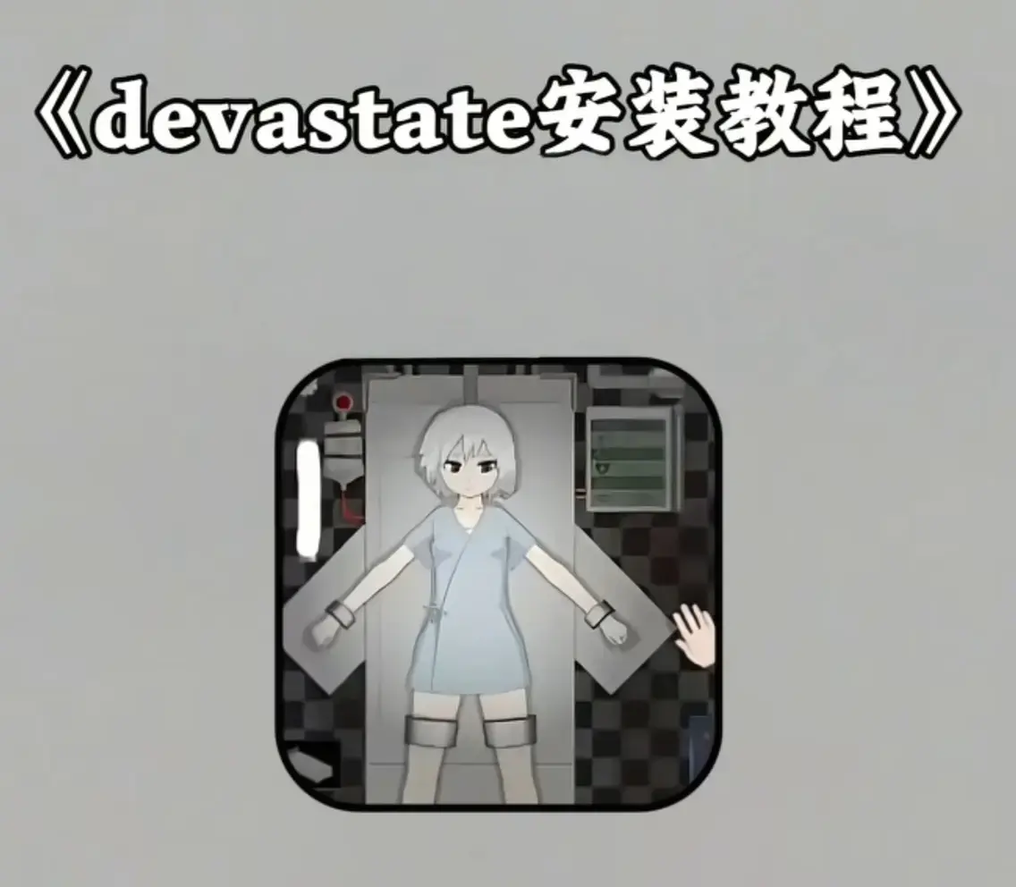 Devastate终极性能优化宝典 - 低配机极致流畅设置与跨平台数据无缝迁移 - 安卓iOS双端正版安装包安全下载