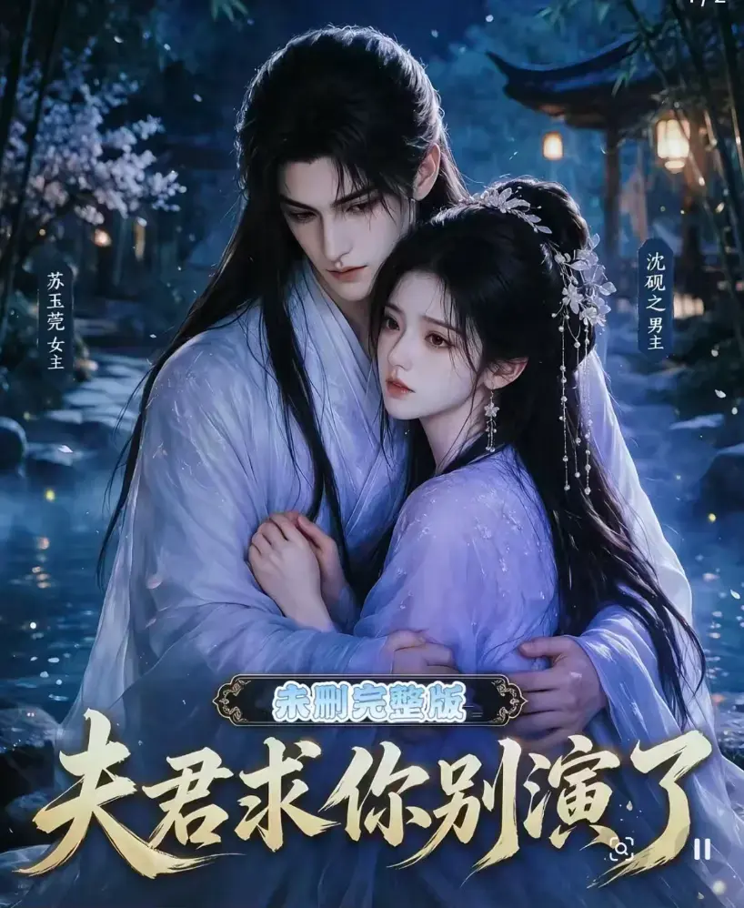短剧《夫君求你别演了》全集免费在线观看-无删减版高清播放-手机在线观看完整版