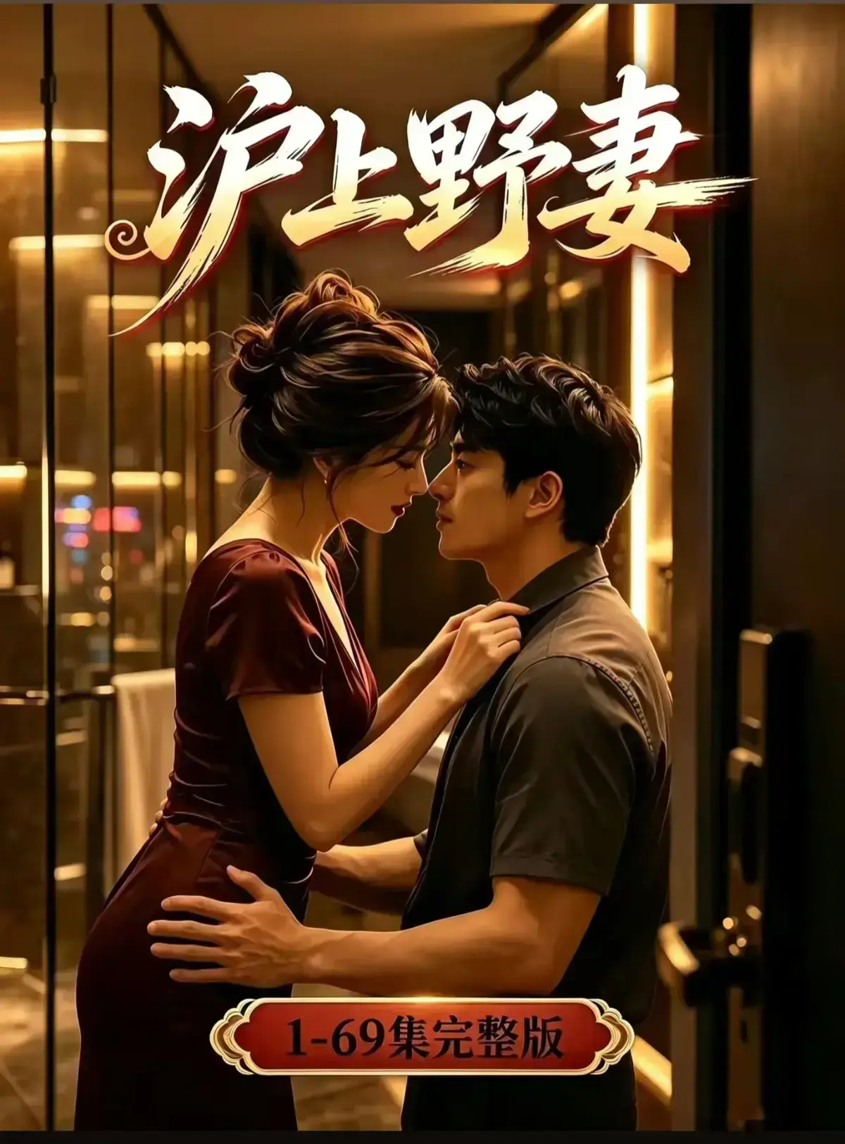 AI漫剧《沪上野妻》1080P完整版免费在线观看-都市男频爽剧反转不断一路狂飙-沪上野妻全剧集网盘资源
