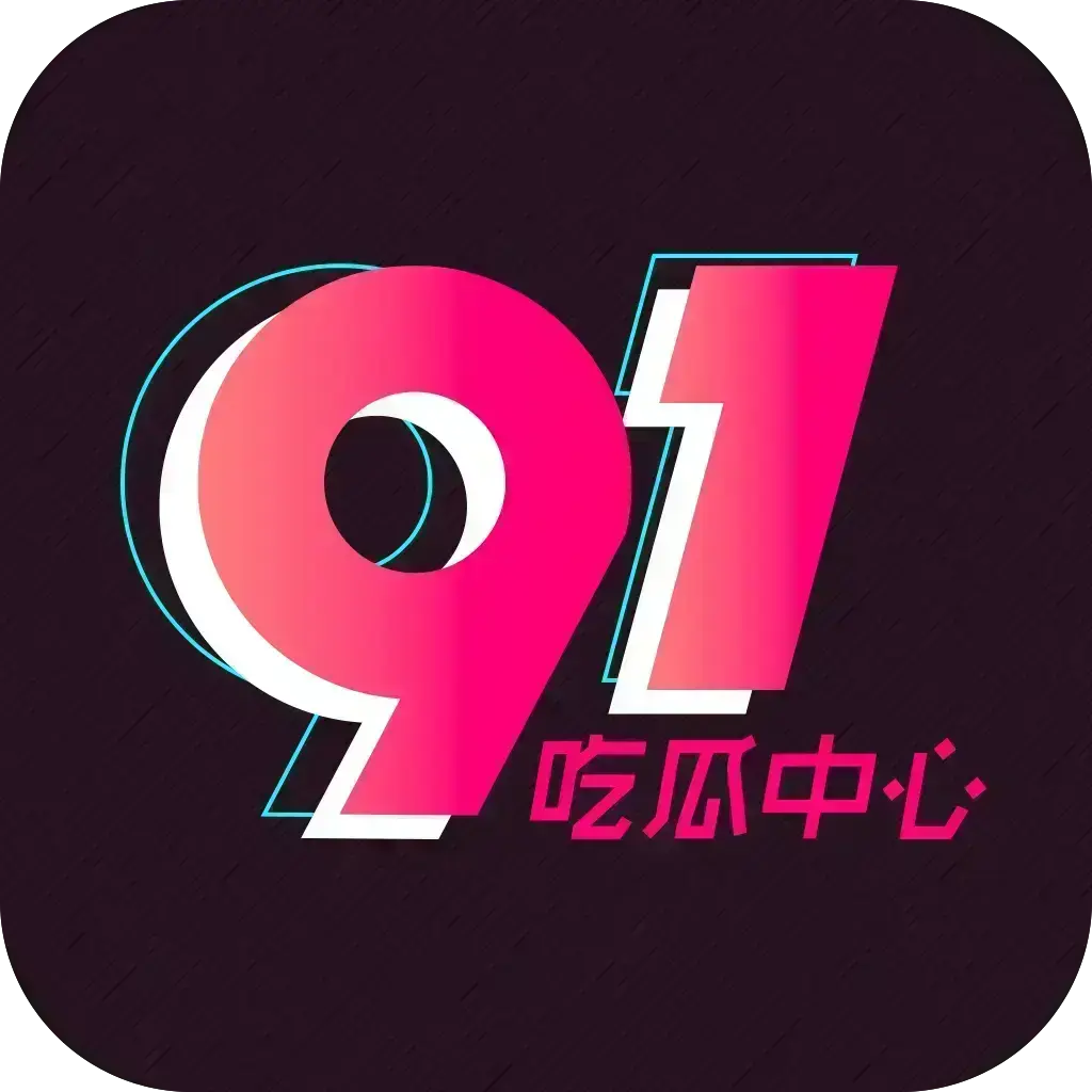 《51吃瓜APP》破解免费版在线安装-安卓苹果鸿蒙手机通用-内置黑料正能量网红爆料合集-去广告VIP版网盘分享