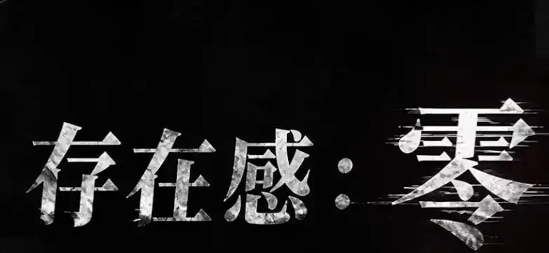 《存在感零》全集高清免费在线观看-2026都市奇幻成长AI短剧完整版-手机在线播放存在感零-久播影院VS影院无删减