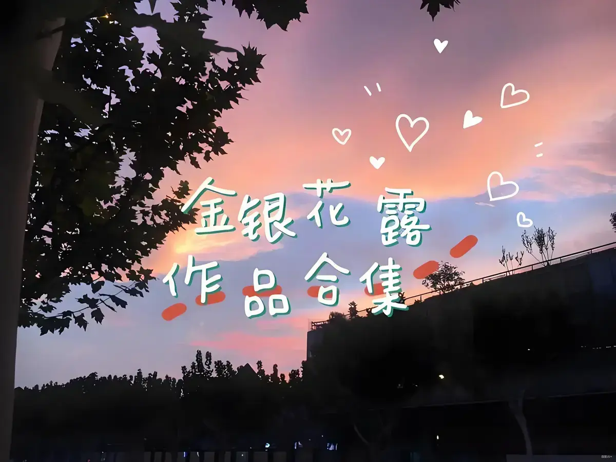 《金银花露作品合集》相关资源图片