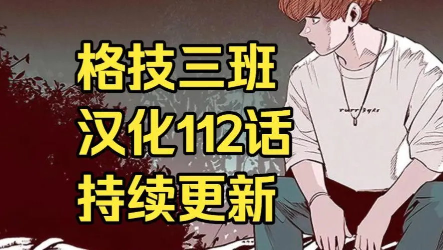 韩漫《格技三班》汉化版无删减全集免费阅读-漫蛙漫画格技三班完整版在线观看-最新话更新速递与网盘资源下载地址