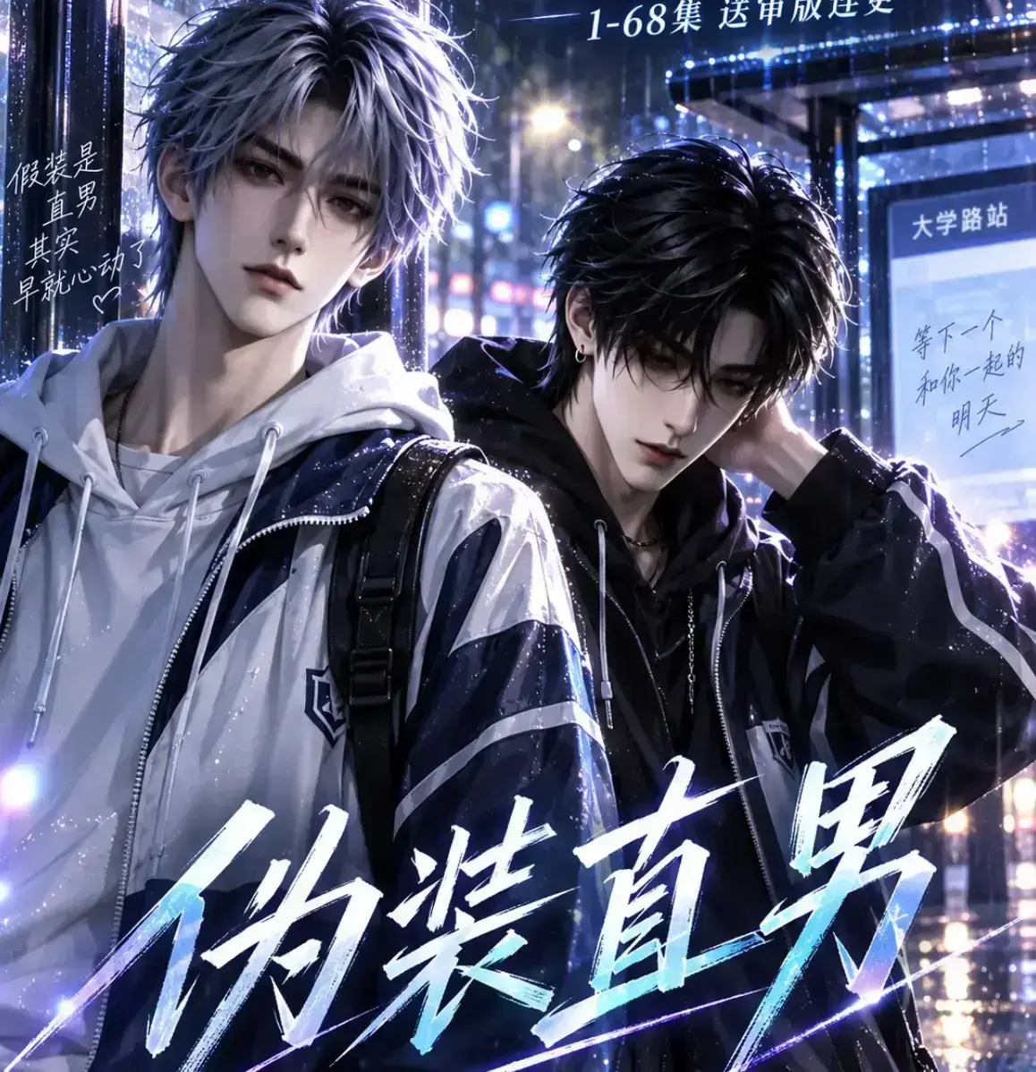《伪装直男》无雾版未删减全集免费在线观看-2026漫剧高清完整版极速播放-伪装直男全集资源下载一站搞定