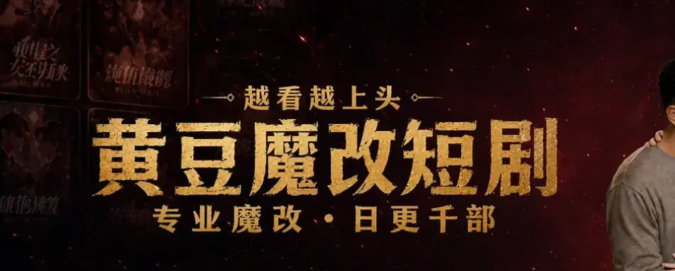 《黄豆魔改AI短剧》最新破解版下载-免费AI短剧资源一键安装教程-安卓iOS双平台黄豆魔改AI短剧