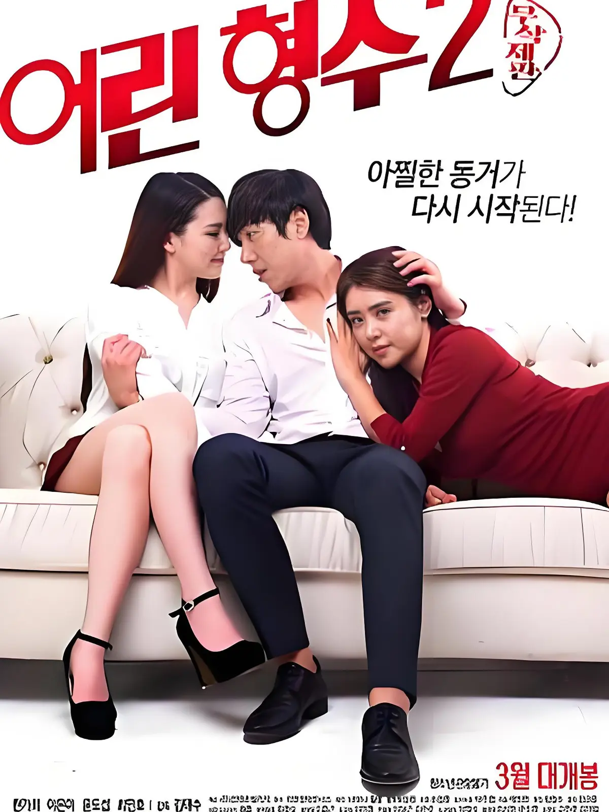 《年轻的嫂子2》全集未删减HD中字高清免费在线播放-韩国剧情片年轻嫂子2超清蓝光无广告流畅观看-年轻嫂子2免费在线观看