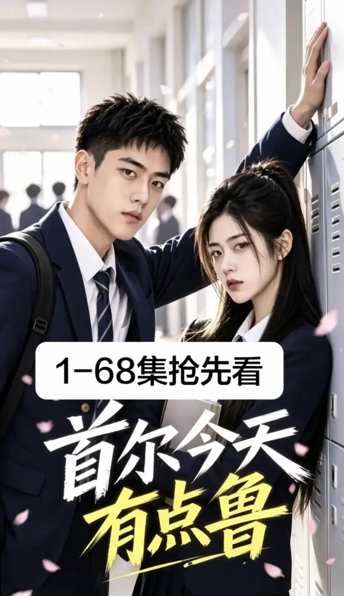 《首尔今天有点鲁》高分异国校园短剧全集完整版 - 4K蓝光画质免费在线观看无删减 - 极速加载收藏级体验爆笑治愈 - 首尔今天有点鲁大结局高清流畅热播