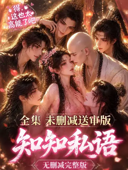 《知知私语》高清全集完整版免费在线观看 - 古风AI漫剧无广告极速播放 - 知知私语大结局未删减资源分享