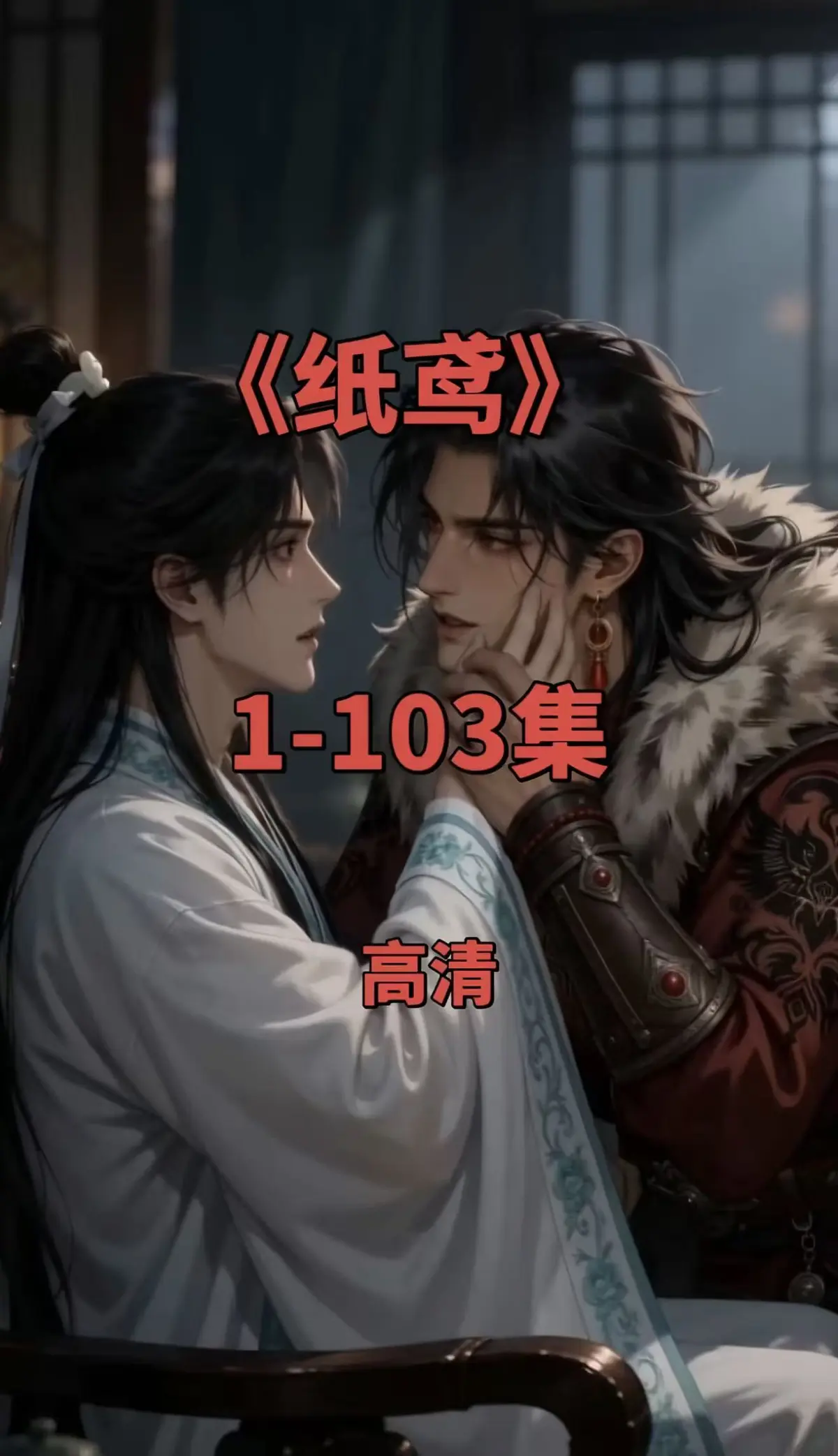 双男主短剧《纸鸢》全集1080P无删减-免费无广告在线观看-完整版资源下载可存夸克网盘