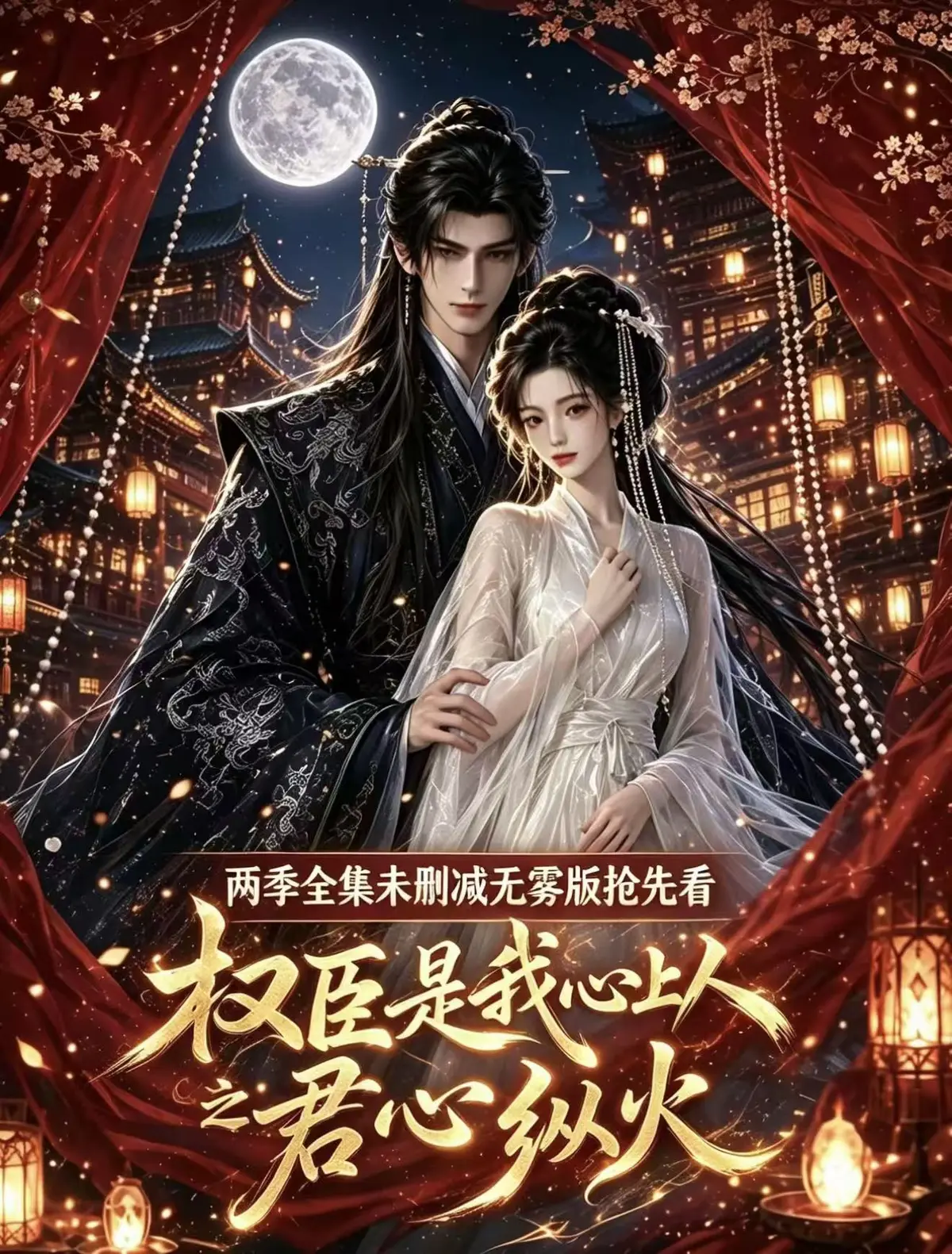 《权臣是我心上人》全集免费观看超清无广告-完整版无码1080P网盘资源-超前点映超多吻戏法戏在线播放